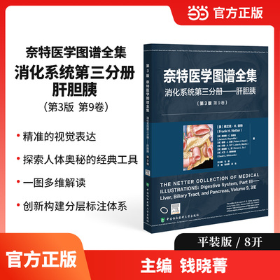 奈特医学图谱全集（第 3 版）:消化系统第三分册——肝胆胰 预计发货10.24
