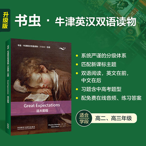 赠音频+练习答案】远大前程 书虫牛津英汉双语读物升级版五级读物 高中生高二高三年级 英语系列课外读物阅读书籍英文原版