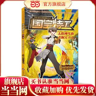 国宝特工：太阳神鸟和青铜大立人-神鸟觉醒