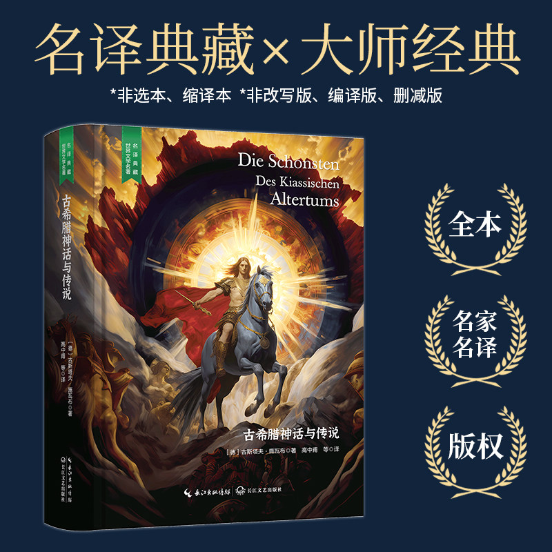 【当当网 名著推荐阅读】古希腊神话与传说（（世界名著小说，高中甫德文原版直译，中小学生课外阅读，精装含珍贵插画）