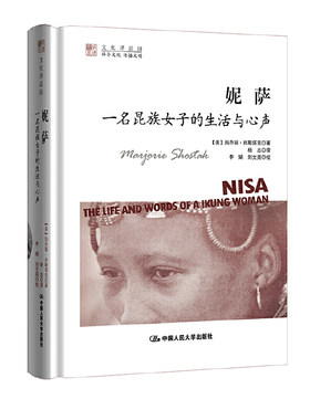 当当网 妮萨：一名昆族女子的生活与心声（明德书系·文 玛乔丽·肖斯塔克（Marjorie 中国人民大学出版社 正版书籍