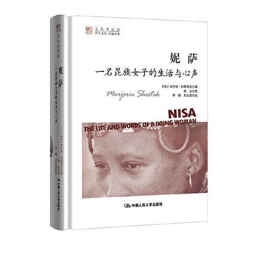 当当网 妮萨：一名昆族女子的生活与心声（明德书系·文 玛乔丽·肖斯塔克（Marjorie 中国人民大学出版社 正版书籍