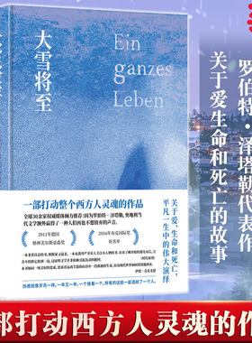 当当网正版 大雪将至 罗伯特泽塔勒著 一部打动西方人灵魂的作品社会小说外国文学书当代小说关于爱生命和死亡 全球30余家媒体推荐