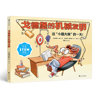 戈德堡的机械发明 STEM教育启蒙用书，培养孩子的想象力和创新意