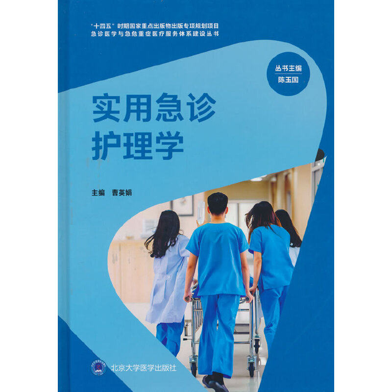 实用急诊护理学(急诊医学与急危重症医疗服务体系建设丛书)(“十四五”国家重点出版物)