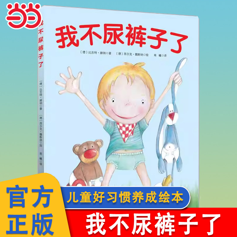 当当网 我不尿裤子了让孩子学会自主如厕精装硬壳1-2-3周岁宝宝儿童培养好习惯养成图画书绘本书籍儿童亲子阅读早教启蒙睡前故事书