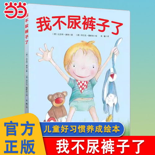 我不尿裤子了让孩子学会自主如厕