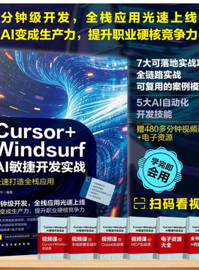 Cursor Windsurf AI敏捷开发实战 极速打造全栈应用 人工智能编程指南 全栈项目实战案例 智能代码生成工具 AI自动化开发技能书籍