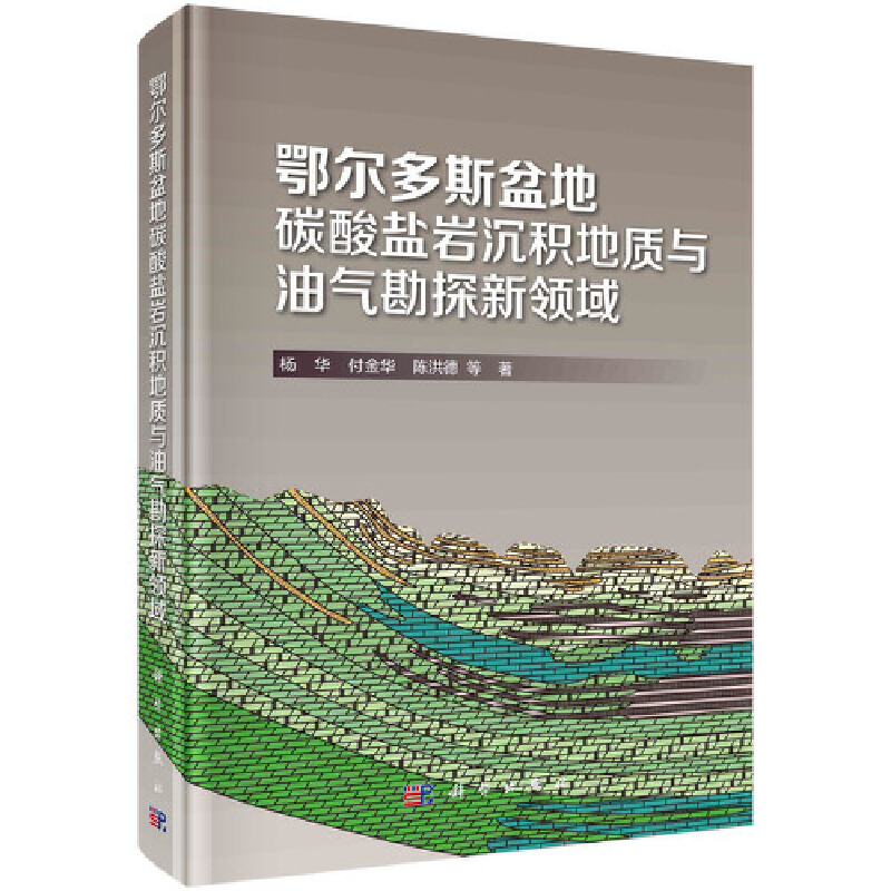 当当网鄂尔多斯盆地碳酸盐岩沉积地质与油气勘探新领域石油/天然气工业科学出版社正版书籍