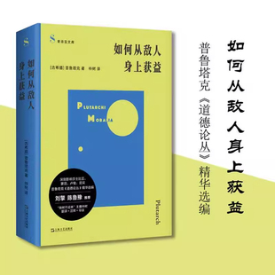 道德论丛精华选编 如何从敌人身上获益 索菲亚文库 古希腊普鲁塔克著仲树译上海文艺出版 哲学书 社刘擎鲁豫刘骁骞等推荐 当当网