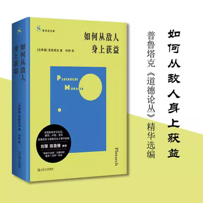 【当当网】如何从敌人身上获益 道德论丛精华选编 索菲亚文库 古希腊普鲁塔克著仲树译上海文艺出版社刘擎鲁豫刘骁骞等推荐哲学书