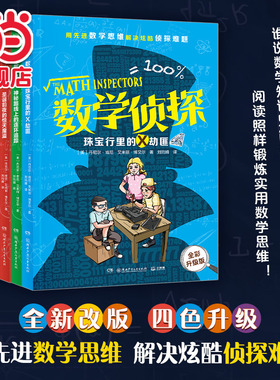 当当网正版童书 数学侦探全5册中小学生儿童侦探冒险小说全彩升级版 7-12岁中小学生锻炼数学思维课外书籍正版书籍