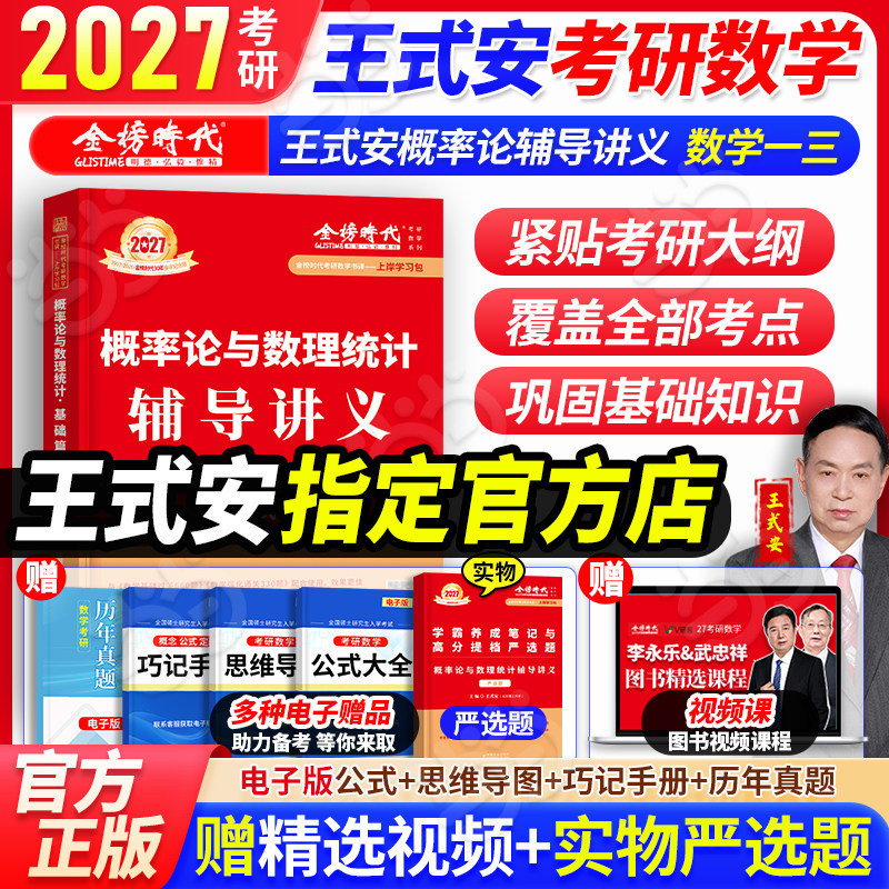 当当网 王式安2027概率论与数理统计辅导讲义2027考研数学教材强化班讲义数学一数学三配李永乐线性代数武忠祥高数