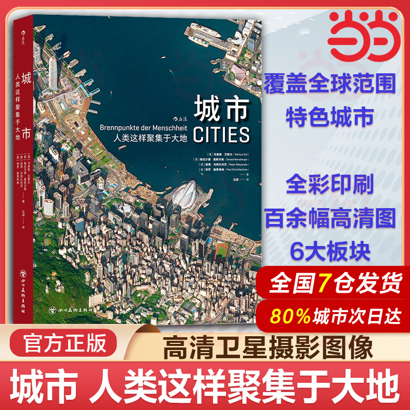 当当网 城市 人类这样聚集于大地 百余幅高清卫星摄影图像 城市结构风土人情环境自然摄影环保书籍