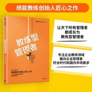 当当网 教练型管理者 金慧英 中信出版社 正版书籍