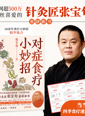当当网 对症食疗小妙招 张宝旬著 独家专享四季食疗方速查海报 20年临床经验、10余年中医食疗小妙招精华集合，专为中国家庭定制