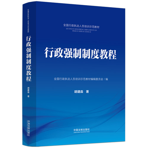 当当网 行政强制制度教程·全国行政执法人员培训示 全国行政执法人员培训示范教材编辑委员会 编 中国法治出版社 正版书籍