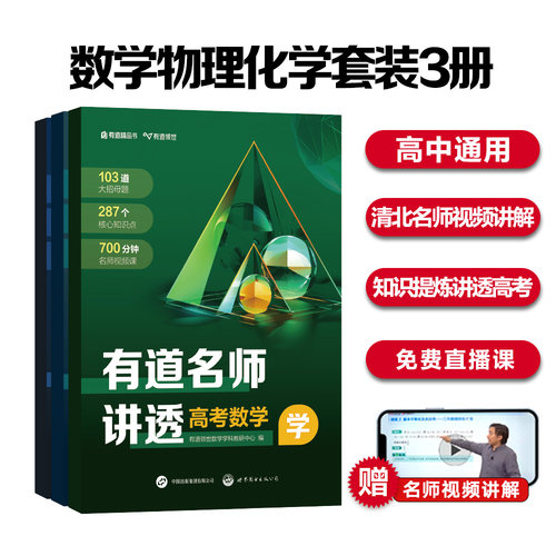 有道名师讲透高考数理化：数学物理化学套装3册 高中通用 清北名师2000分钟视频讲解 三年知识精提炼 三步讲透高考 赠免费直播课
