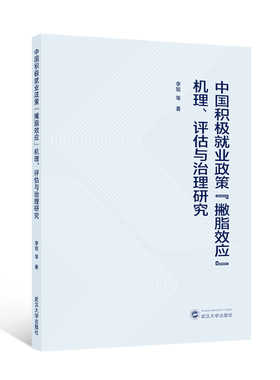 中国积极就业政策“撇脂效应”机理、评估与治理研究