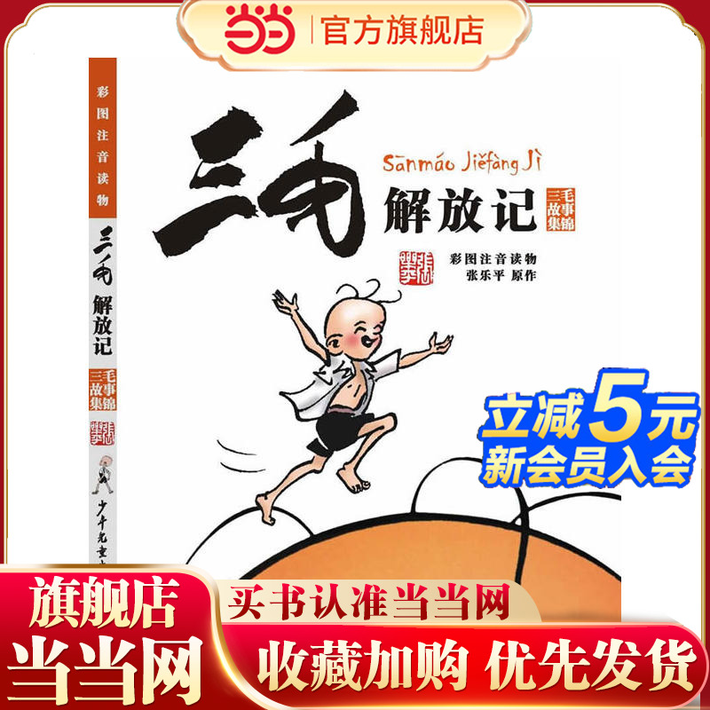 【当当网 正版童书】三毛解放记（彩图注音读物）张乐平著 三毛从军记 6-8-10-12周岁儿童读物课外故事书