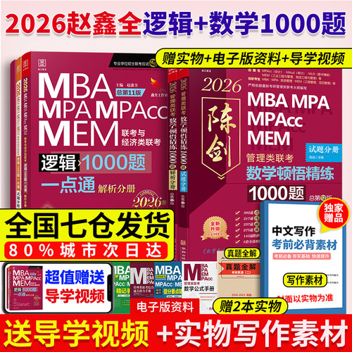 当当网】2027考研管理类联考 199管综 赵鑫全逻辑1000题+ 陈剑顿悟精练数学1000题精炼MBA MPA MPAcc 199教材模拟练习题会计专硕