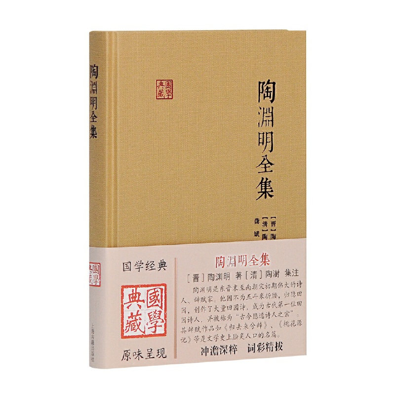 当当网 陶渊明全集(国学典藏) [晋]陶渊明 著,[清]陶澍注,龚斌 校点 古籍其他古籍整理 上海古籍出版社 正版书籍
