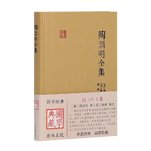当当网 陶渊明全集(国学典藏) [晋]陶渊明 著,[清]陶澍注,龚斌 校点 古籍其他古籍整理 上海古籍出版社 正版书籍