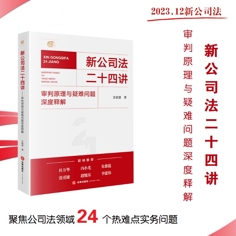 当当网 新公司法二十四讲：审判原理与疑难问题深度释解 法律出版社 公司法实务解析 正版书籍 预计发货06.18 书籍/杂志/报纸 司法案例/实务解析 原图主图