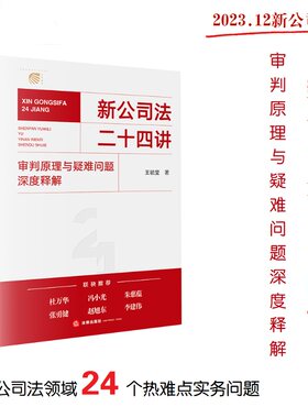 当当网 新公司法二十四讲：审判原理与疑难问题深度释解 法律出版社 公司法实务解析 正版书籍