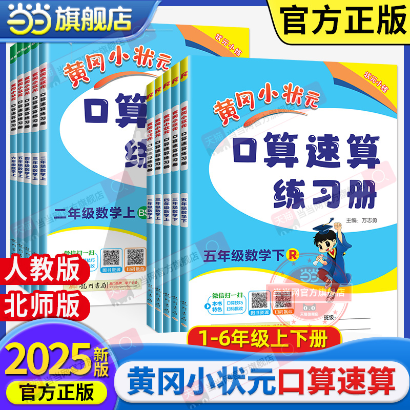 2025春季黄冈小状元口算速算练习册二年级下册BS北师大版小学生2年级数学同步口算题卡心算思维训练天天练