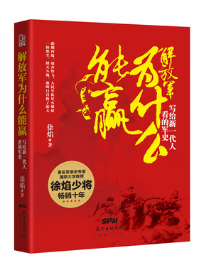 当当网 解放军为什么能赢：写给新一代人看的军史 正版书籍