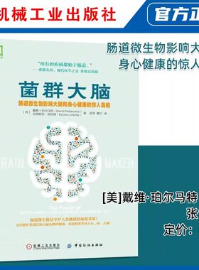 当当网 菌群大脑 肠道微生物影响大脑和身心健康的惊人真相 谷物大脑作者新作 家庭医生生活 菌群大脑肠道微生物 大脑和饮食健康