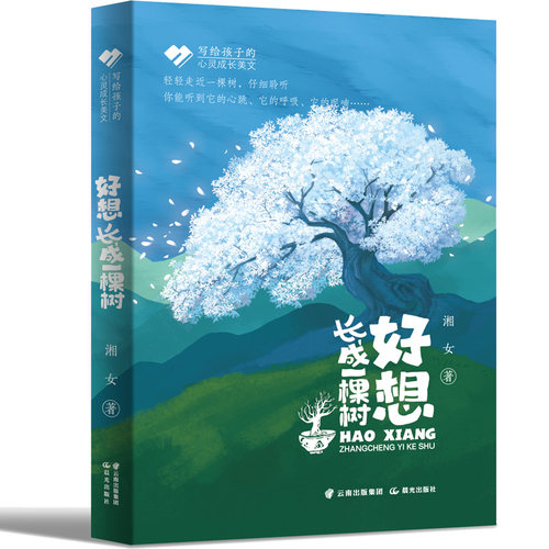 写给孩子的心灵成长美文  好想长成一棵树