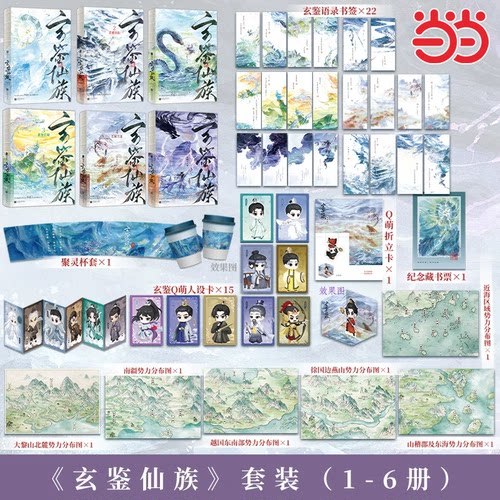 当当 印特签玄鉴仙族123456册【赠精美周边】长空危雀 长鲸月落 季越人著马伯庸推荐陆江仙古风玄幻修仙群像小说实体书 正版书籍