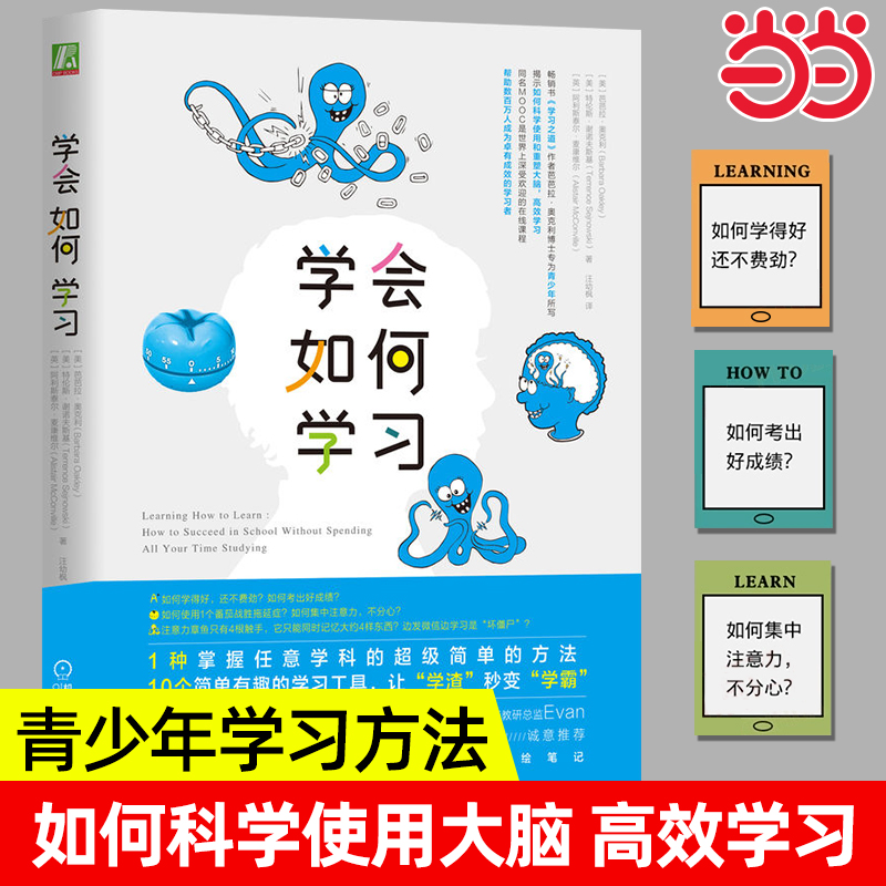 当当网 学会如何学习 芭芭拉奥克利学习之道 学习工具书简单有趣的学习方法自我实现励志成功书籍 机械工业出版社 正版书籍