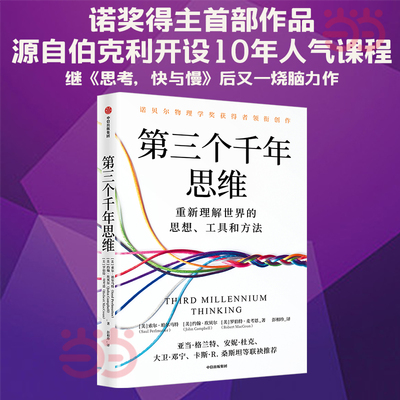 当当网 第三个千年思维 重新理解世界的思维工具和方法 应对不确定未来的思维 精进思考判断和决策类书籍 中信正版