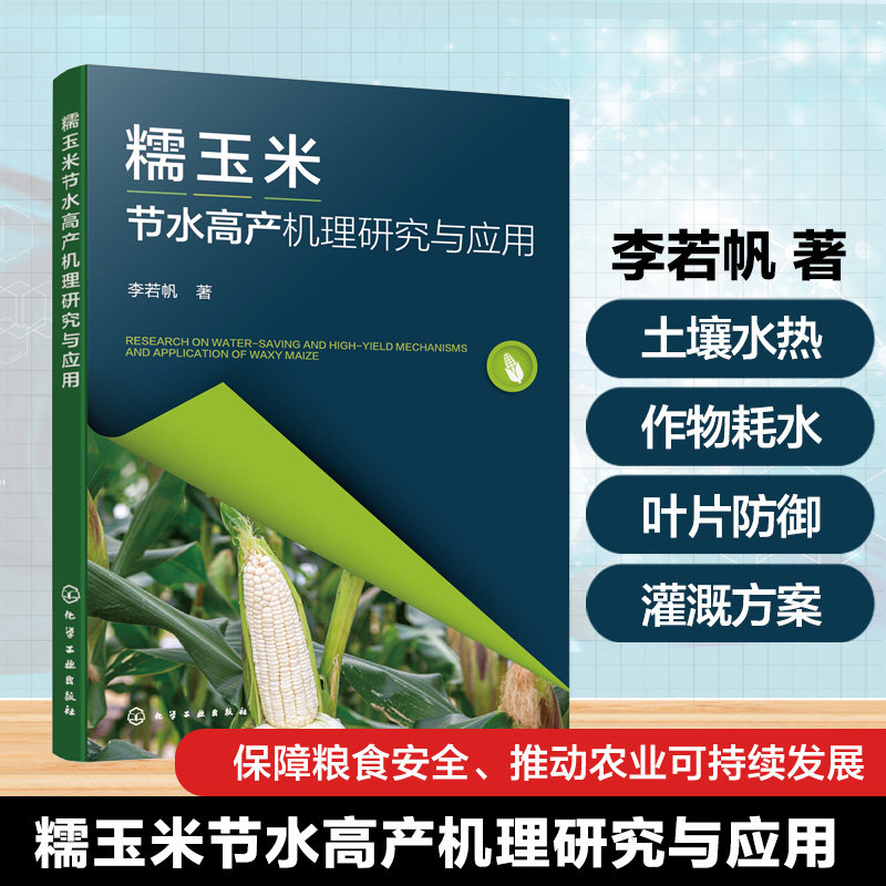 糯玉米节水高产机理研究与应用 李若帆 糯玉米节水高产机制 水分利用效率提升 种植技术优化及田间实践案例 农业科技人员参考丛书