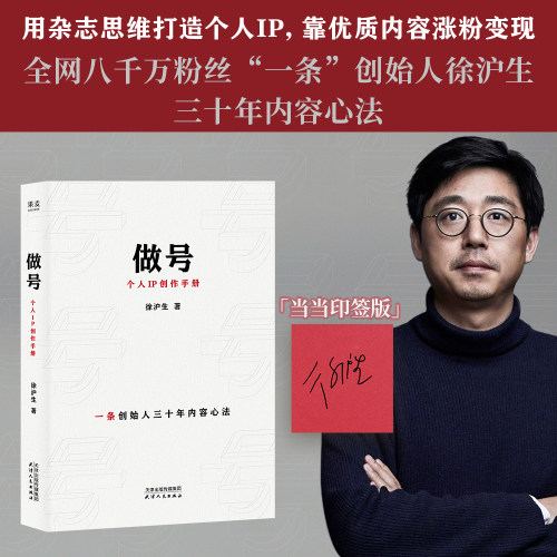 【当当网 印签版】做号 个人IP创作手册 用杂志思维打造个人IP 靠优质内容涨粉变现 徐沪生著 果麦出品 官方正版