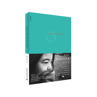 当当网 我承认我不曾历经沧桑（新版） 蒋方舟 广西师范大学出版社 正版书籍