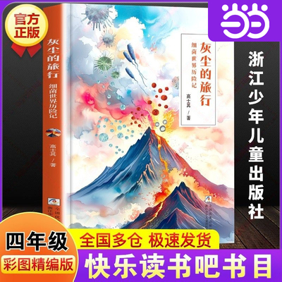 灰尘的旅行细菌世界历险记彩图精编版四年级寒假阅读书四川典耀共读阅美书湘黔贵草原中华江西粤韵书香语润新疆浙江少年儿童出版社