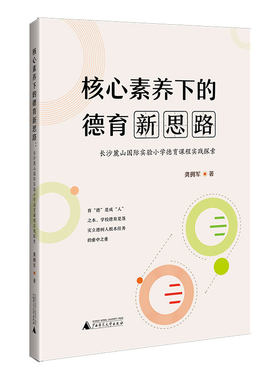 核心素养下的德育新思路