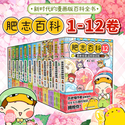 当当网 全新肥志百科1-12套装  原来来你是这样的植物动物 如果历史是一群喵姐妹作品 儿童科普百科畅销历史漫画绘本动漫书籍正版