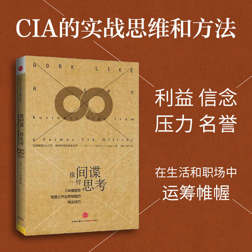 罗辑思维推荐】当当网 像间谍一样思考 像间谍一样观察  CIA情报官 公开出奇制胜的商业技巧  J.C.卡尔森 中信出版社 正版书籍