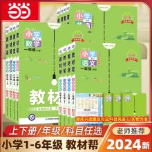 当当网 2024春小学教材帮一二三四五六年级下上册语文数学英语人教版上下册教材全解教学解读课堂随堂笔记辅导书教辅重点同步作文