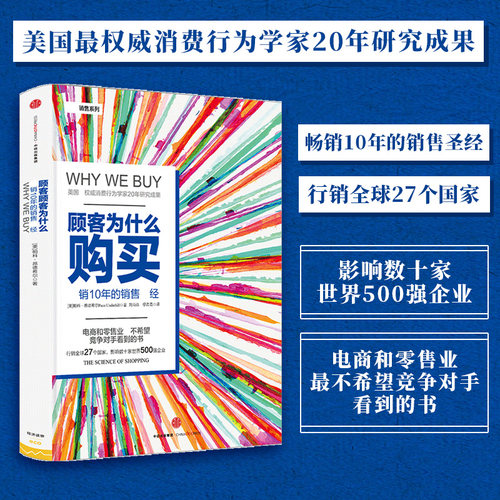 当当网 顾客为什么会购买珍藏版 全能销售系列10年的销售教科书 购物消费行为学研究影响力零售行为学购买力营销广告策略正版书籍