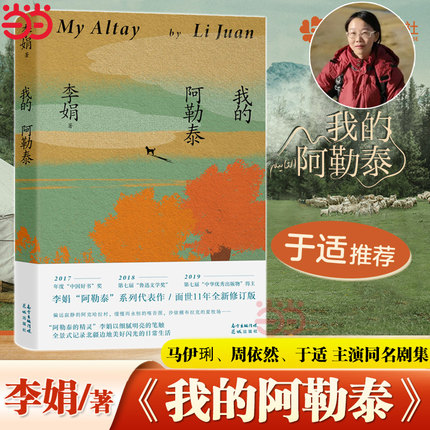当当网 我的阿勒泰 李娟散文成名代表作 原生态记录阿勒泰地区生活阿勒泰精灵现当代散文随笔阿勒泰的角落 马伊琍主演电影原著小说