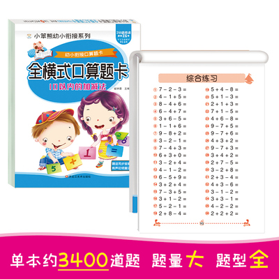 小笨熊 幼小衔接全横式口算题卡 10以内加减法 天天练幼升小练习册学前班数学思维训练题竖式混合