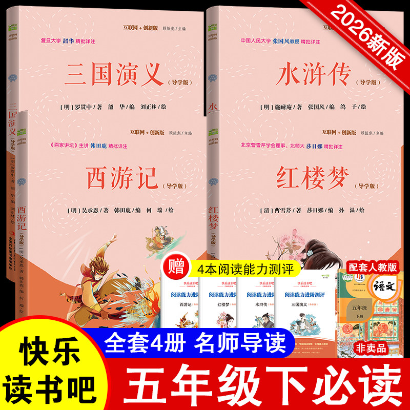 快乐读书吧五年级下册指定阅读西游记三国演义水浒传红楼梦套装四大名著课外阅读书上册中国民间故事列那狐的故事欧洲民间故事