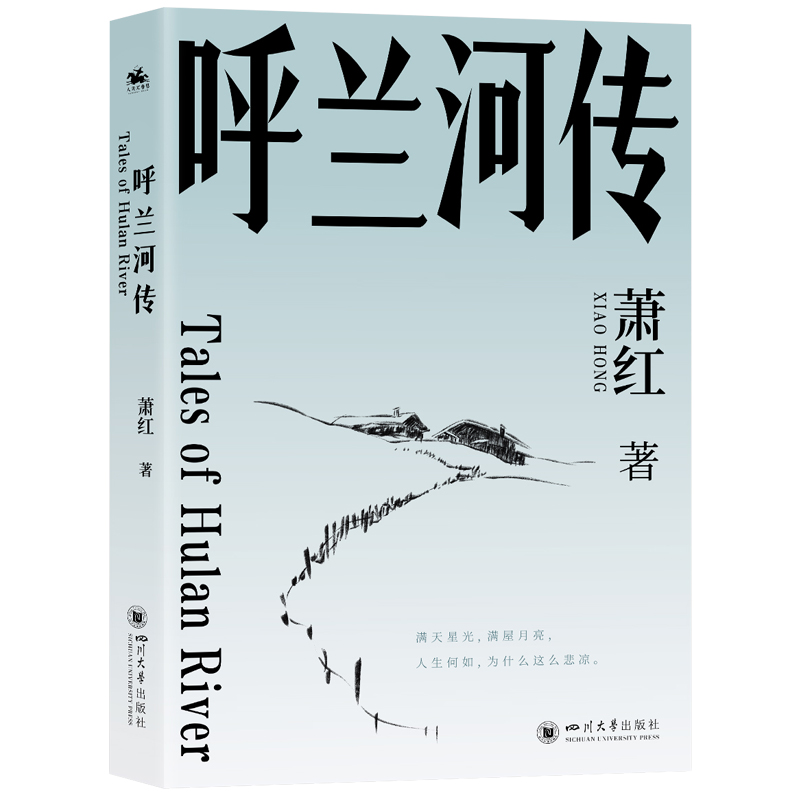 呼兰河传：萧红长篇代表作（满天星光，满屋月亮，人生何似，为什么这么悲凉）