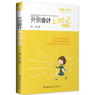 当当网 外贸会计上班记（第二版） 谭天 中国海关出版社 正版书籍